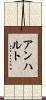 アンハルト Scroll