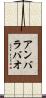 アンバラバオ Scroll