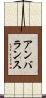 アンバランス Scroll
