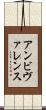 アンビヴァレンス Scroll