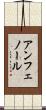 アンフェノール Scroll