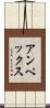 アンペックス Scroll