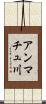 アンマチュ川 Scroll
