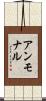 アンモナル Scroll