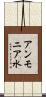 アンモニア水 Scroll