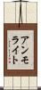 アンモライト Scroll