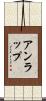 アンラップ Scroll