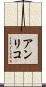 アンリコ Scroll