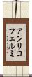 アンリコフェルミ Scroll