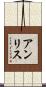 Ann-Lise Scroll