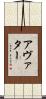 アヴァター Scroll