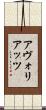 アヴォリアッツ Scroll