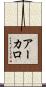 アーカロ Scroll