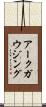 アークガウジング Scroll