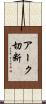 アーク切断 Scroll