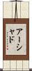 Ershad Scroll