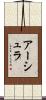 アーシュラ Scroll
