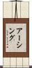 アーシング Scroll