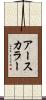 アースカラー Scroll