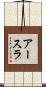 アースラ Scroll