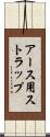 アース用ストラップ Scroll
