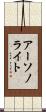 アーソノライト Scroll