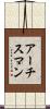 Archisman Scroll