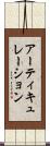 アーティキュレーション Scroll