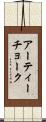 アーティーチョーク Scroll