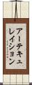 アーテキュレイション Scroll