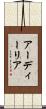 アーディーリア Scroll