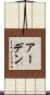 アーデン Scroll
