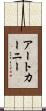 アートカーニー Scroll