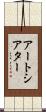 アート・シアター Scroll