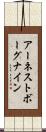 アーネストボーグナイン Scroll