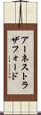 アーネストラザフォード Scroll