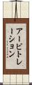 アービトレーション Scroll