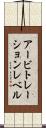アービトレーションレベル Scroll