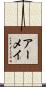 アーメイ Scroll