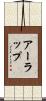 アーラップ Scroll