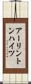 アーリントンハイツ Scroll