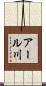 アール川 Scroll