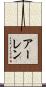 アーレン Scroll