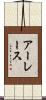 アーレース Scroll