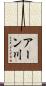 アーン川 Scroll
