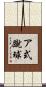 ア式蹴球 Scroll