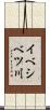 イべシベツ川 Scroll