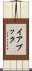 イアブック Scroll