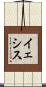 イェシス Scroll