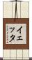 イェッタ Scroll